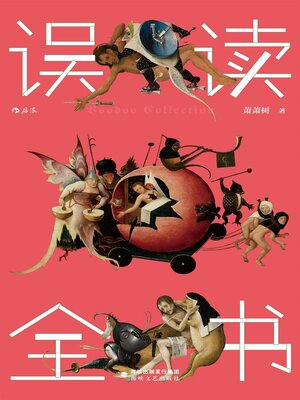 cover image of 误读全书